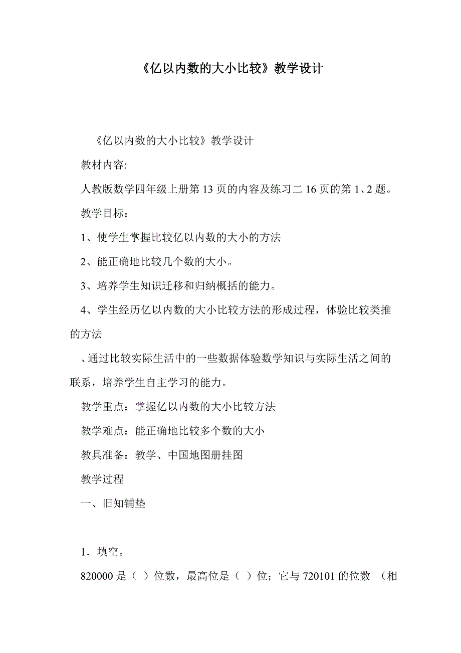 《亿以内数的大小比较》教学设计_第1页