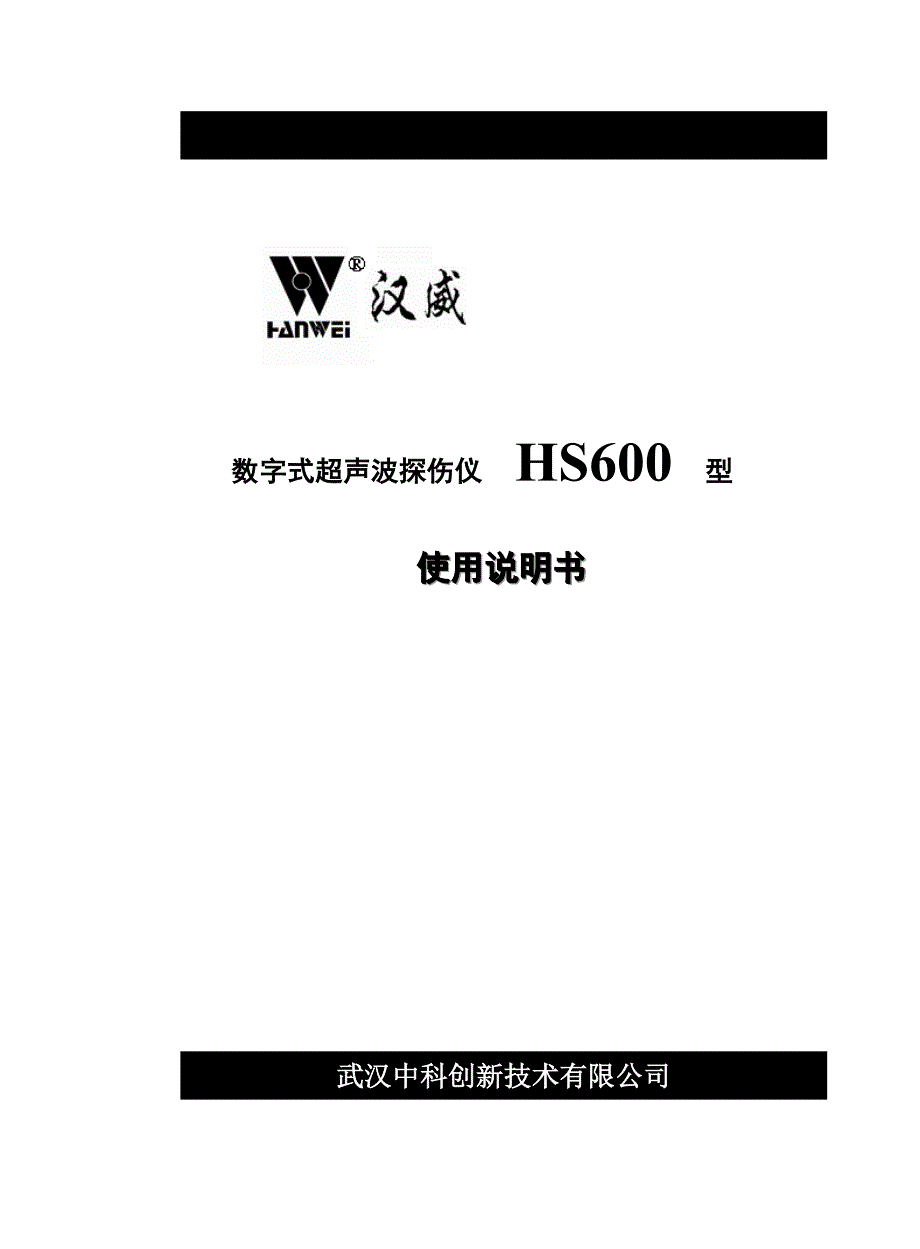 欢迎使用hs600型数字式超声波探伤仪_第1页