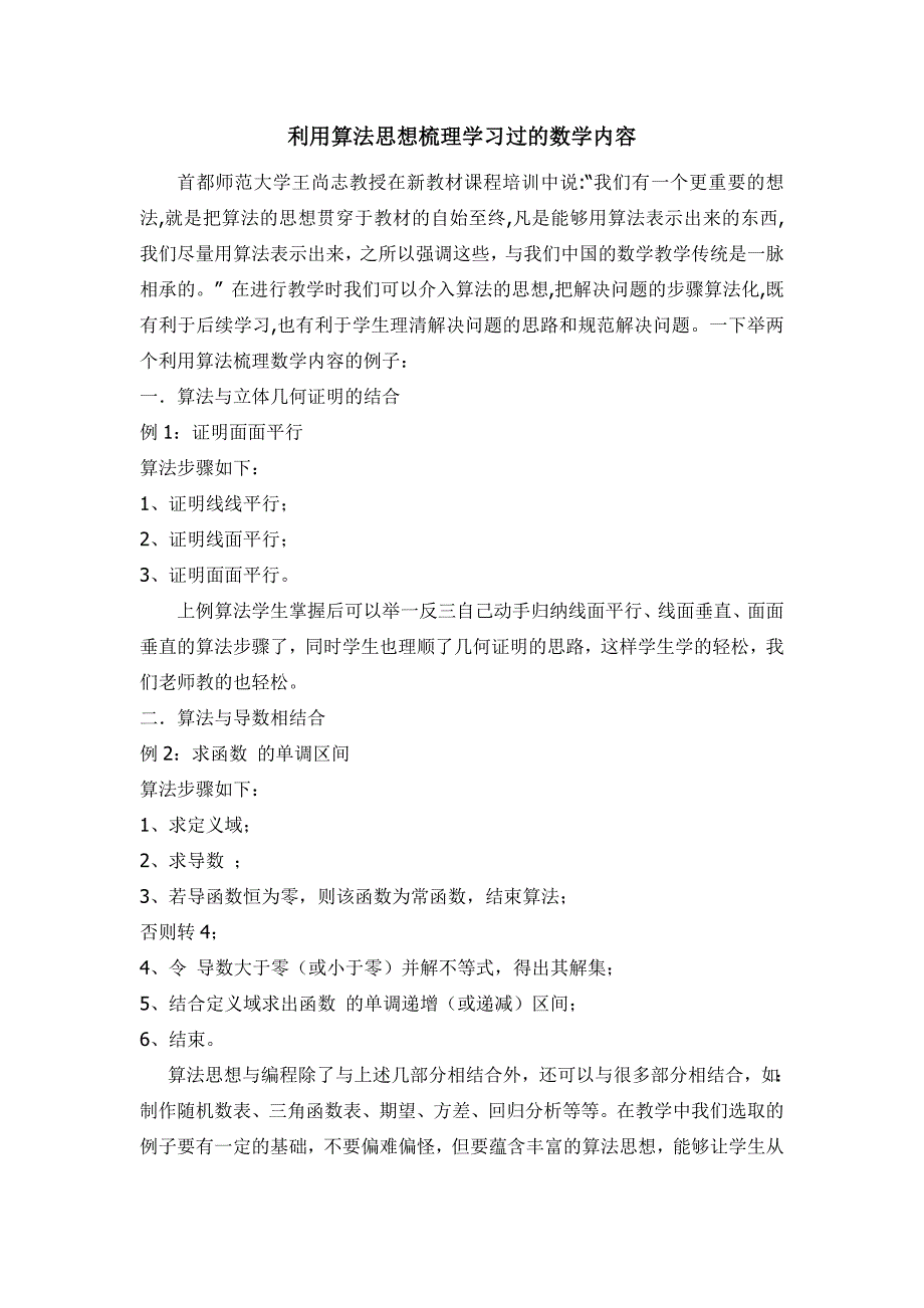 利用算法思想梳理学习过的数学内容_第1页