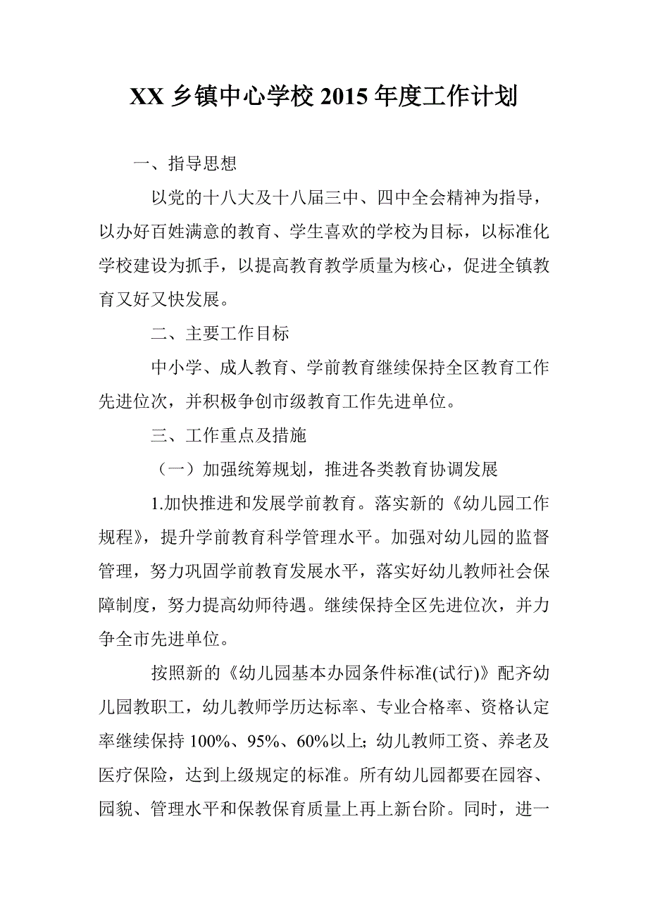 xx乡镇中心学校2015年度工作计划_第1页