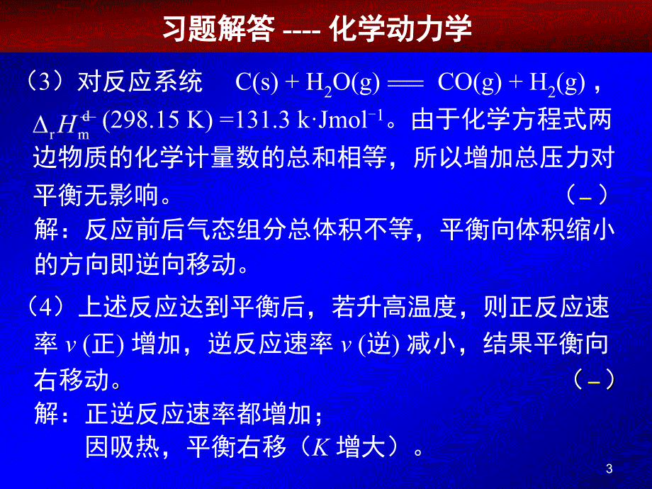 题解(三)化学动力学80b201003_第3页