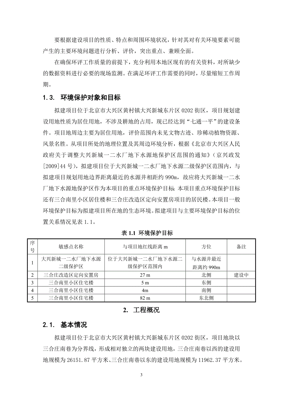 大兴区三合庄经济适用住房项目_第4页