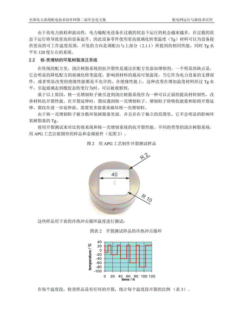 创新型浇注树脂系统在高压电力应用的简介_第3页