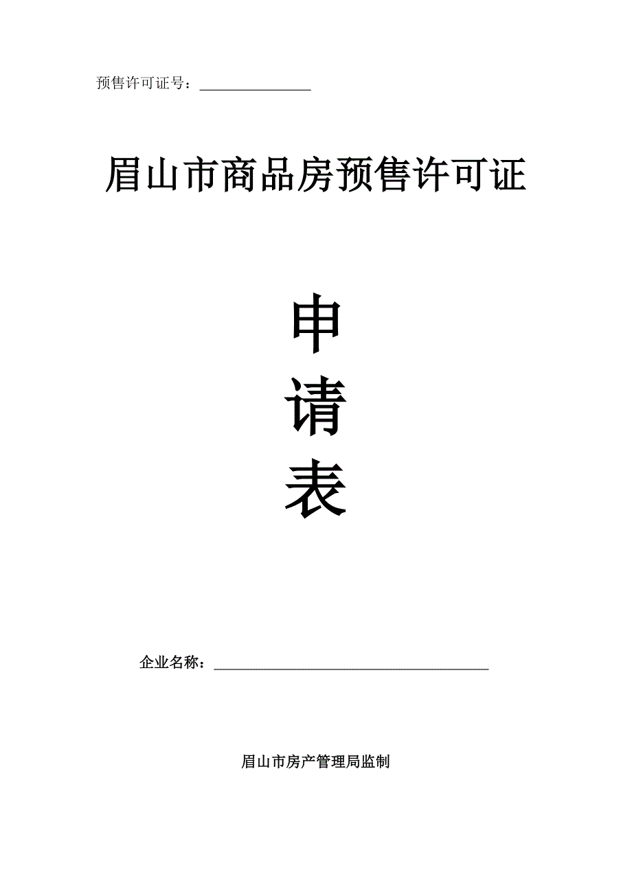 眉山市商品房预售许可证申请表_第1页