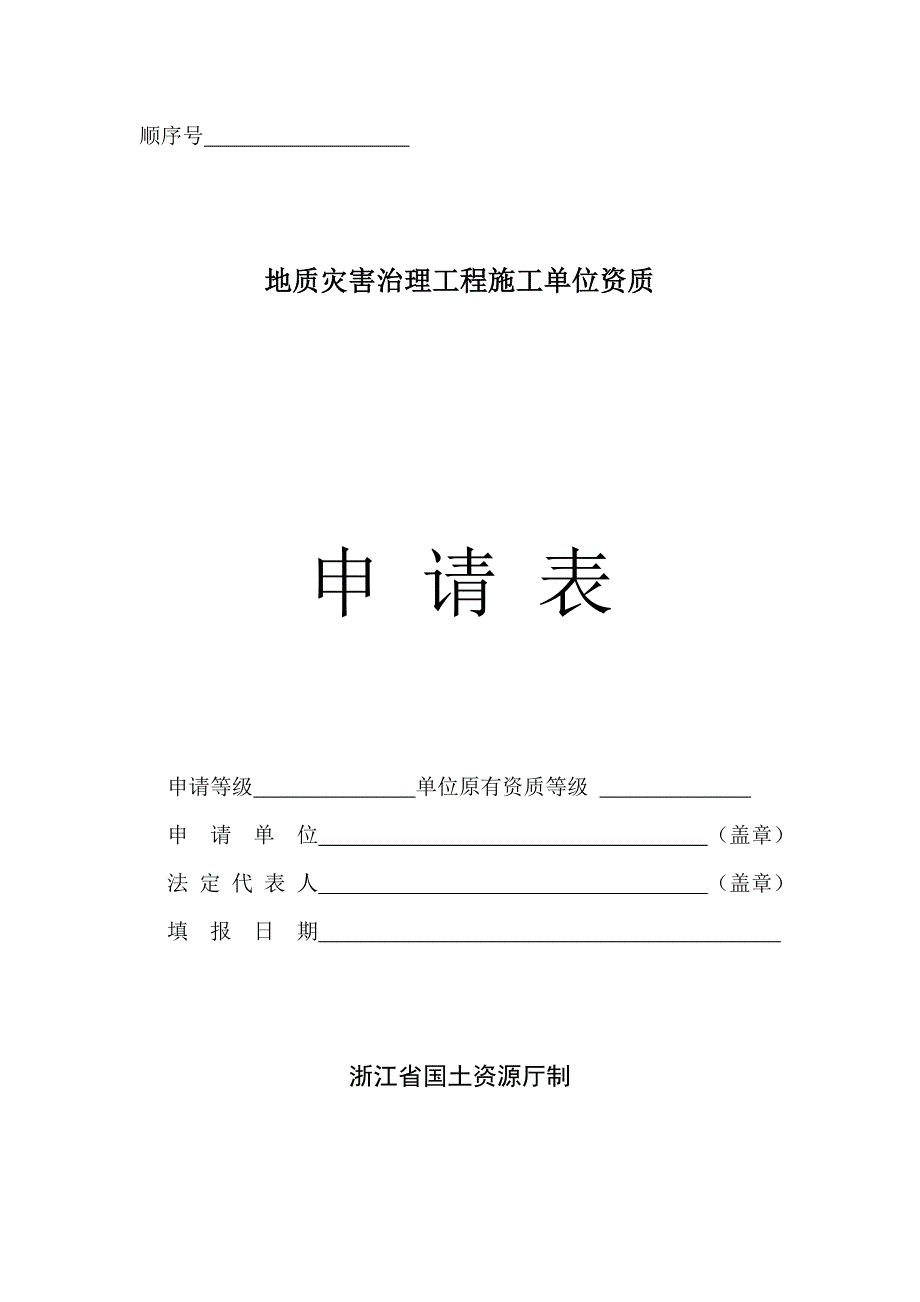 地质灾害治理工程施工单位资质申请表_第1页