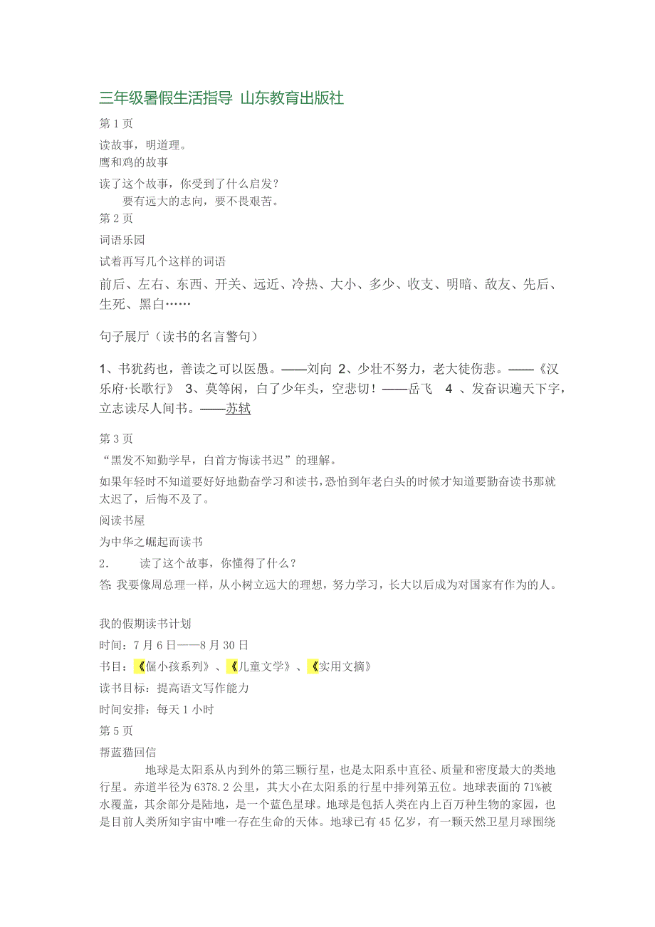 三年级暑假生活指导山东教育_第1页