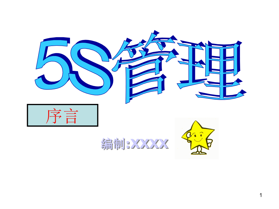 5s培训教材完全版_第1页