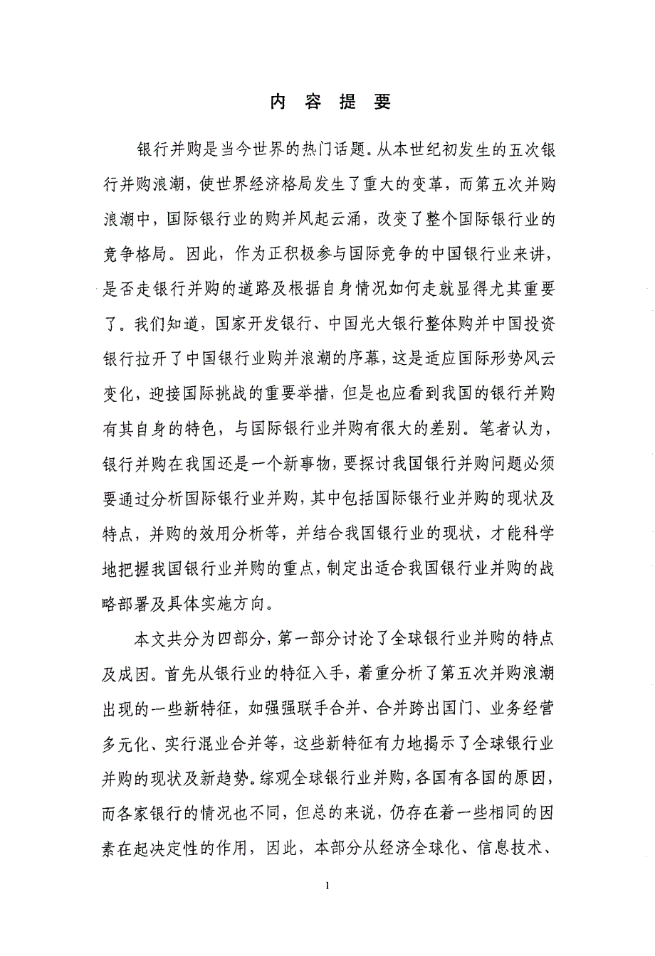 浅析国际银行业并购及我国银行业的对策_第2页