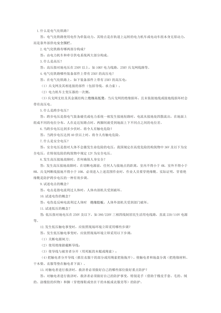 一问一答即可懂得电气化知识_第1页