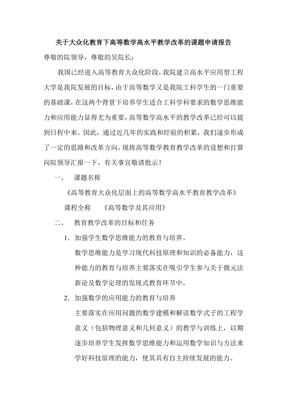 关于大众化教育下高等数学应用能力教育与培养的课题申_第1页