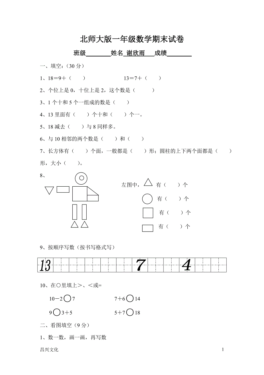 北师大版小学数学一年级上册期末试卷-可打印_第1页