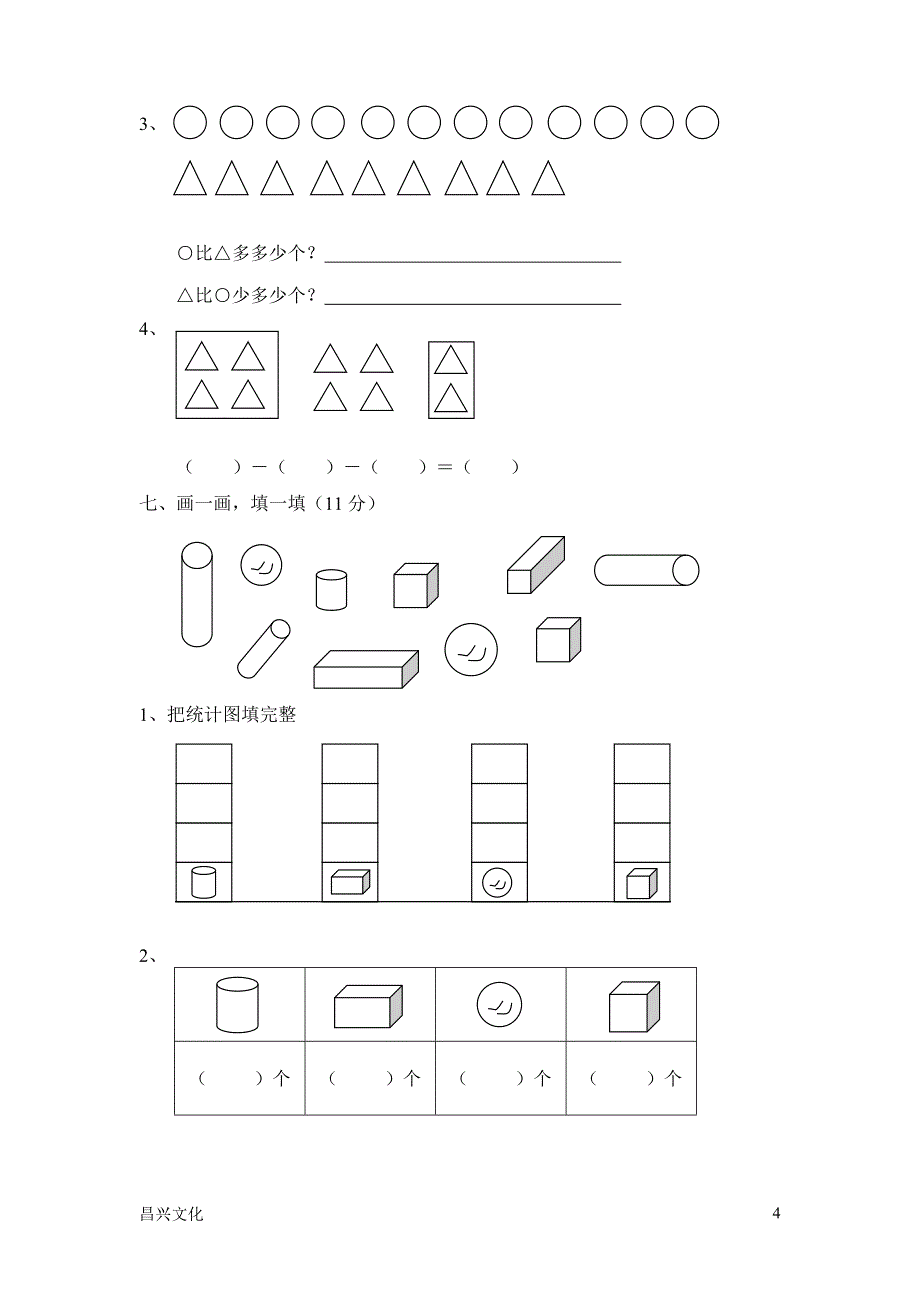 北师大版小学数学一年级上册期末试卷-可打印_第4页