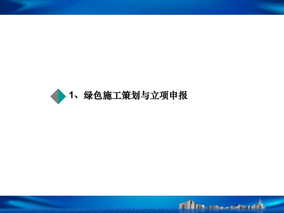 全国绿色施工示范工程立项与验收要点(一局发展发)_第3页