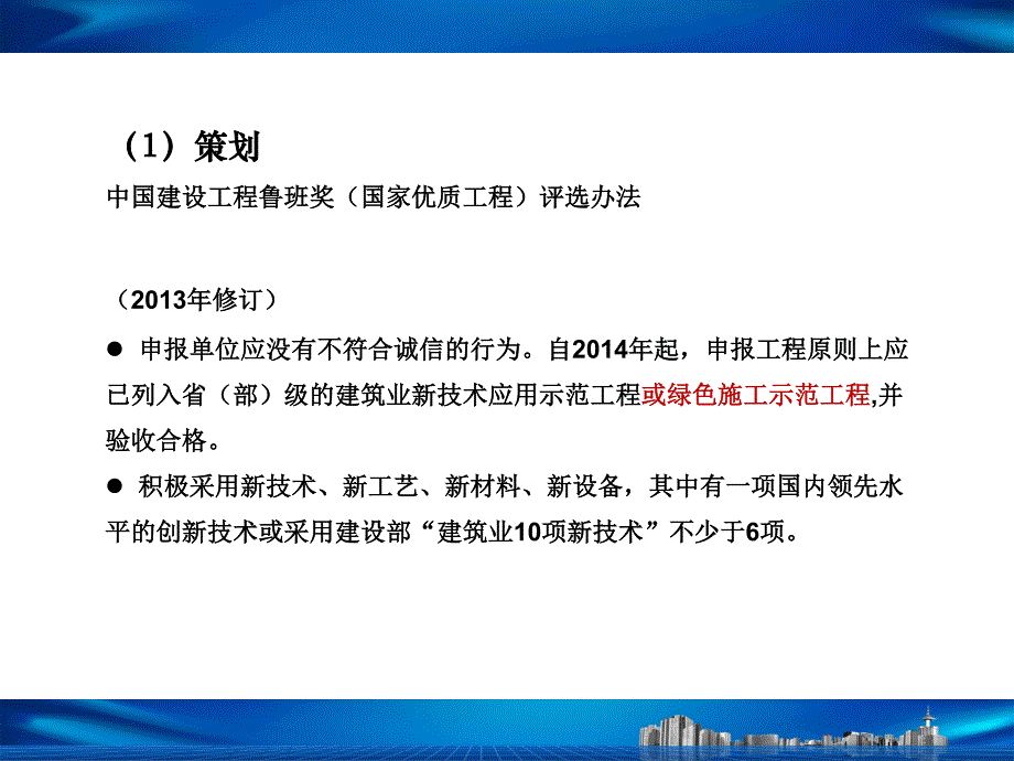 全国绿色施工示范工程立项与验收要点(一局发展发)_第4页