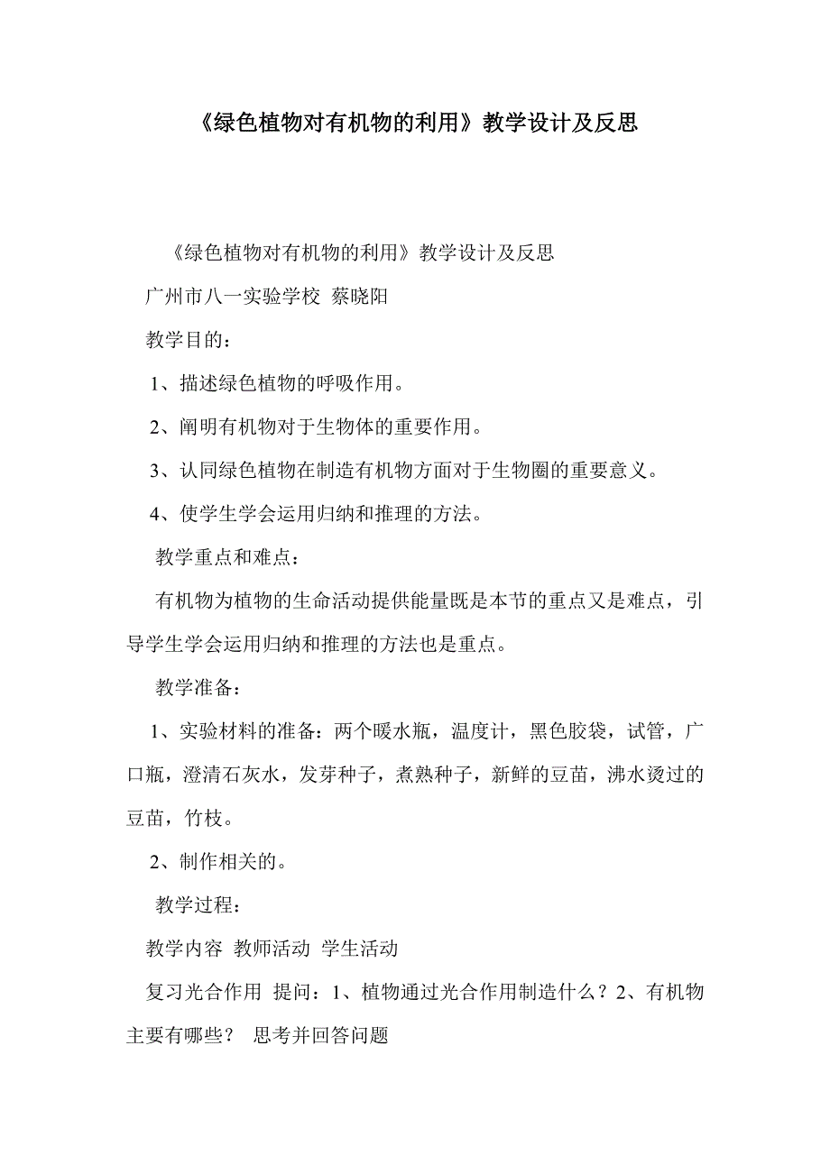 《绿色植物对有机物的利用》教学设计及反思_第1页