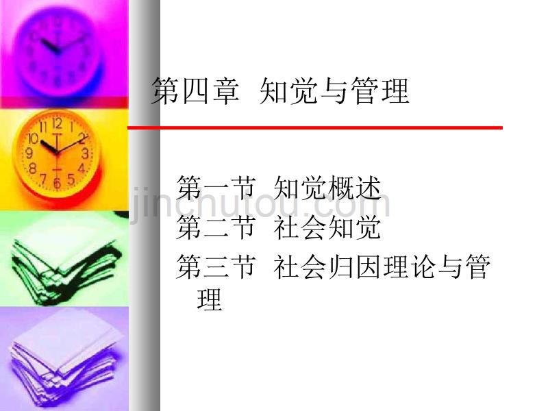 管理心理学 第四章  知觉与管理_第1页
