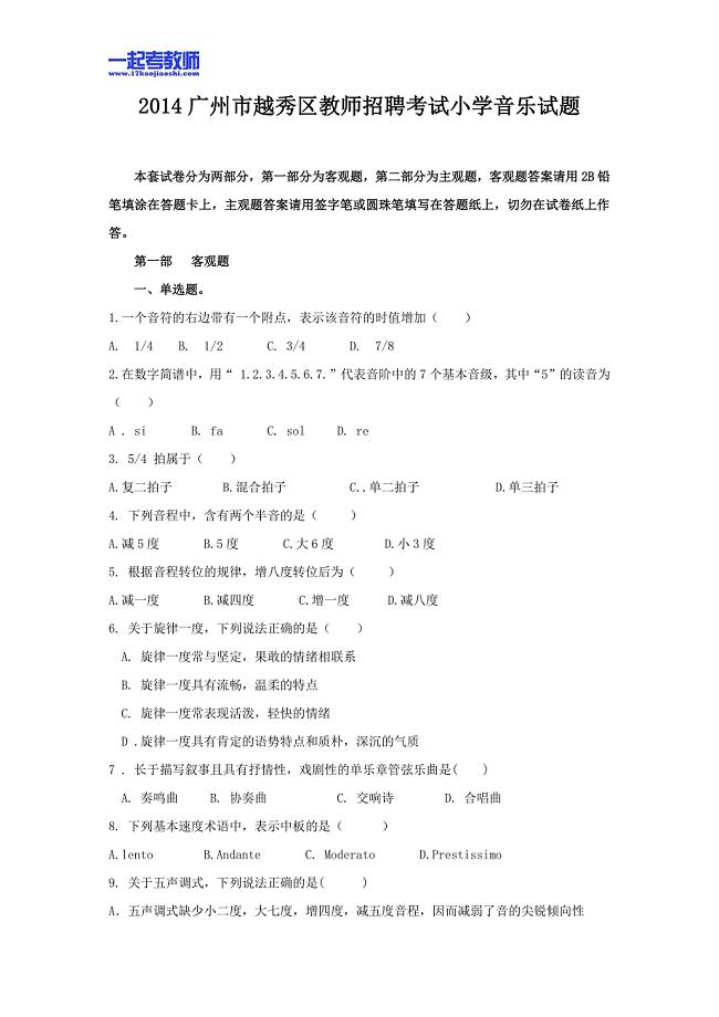 2014年广东省广州市教师招聘考试小学学段音乐真题答案解析
