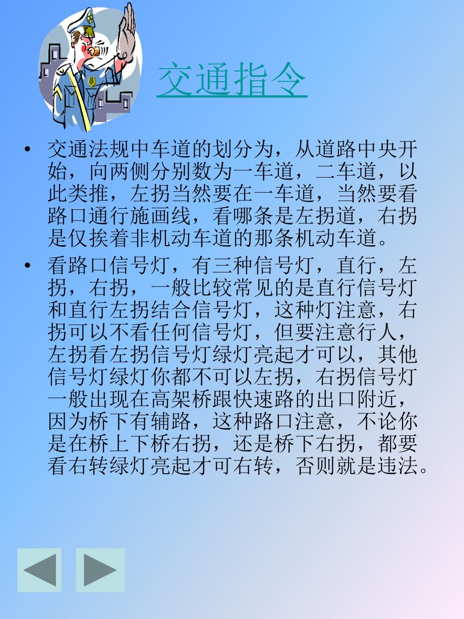 交通指令 交通事故交警职责交通法则交通标志交通小诗交通笑话_第3页