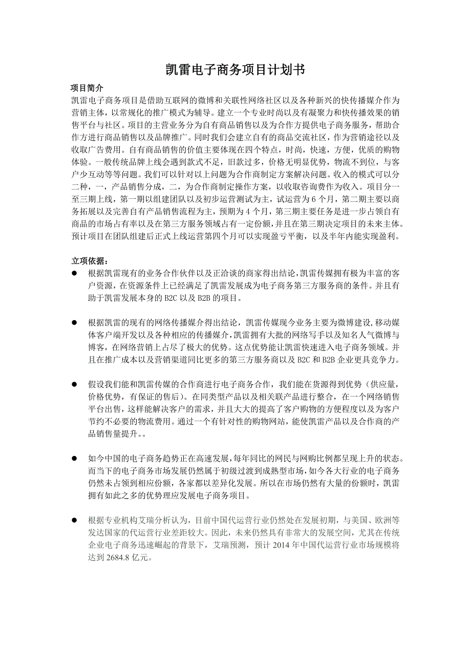 凯雷电子商务项目计划书_第1页