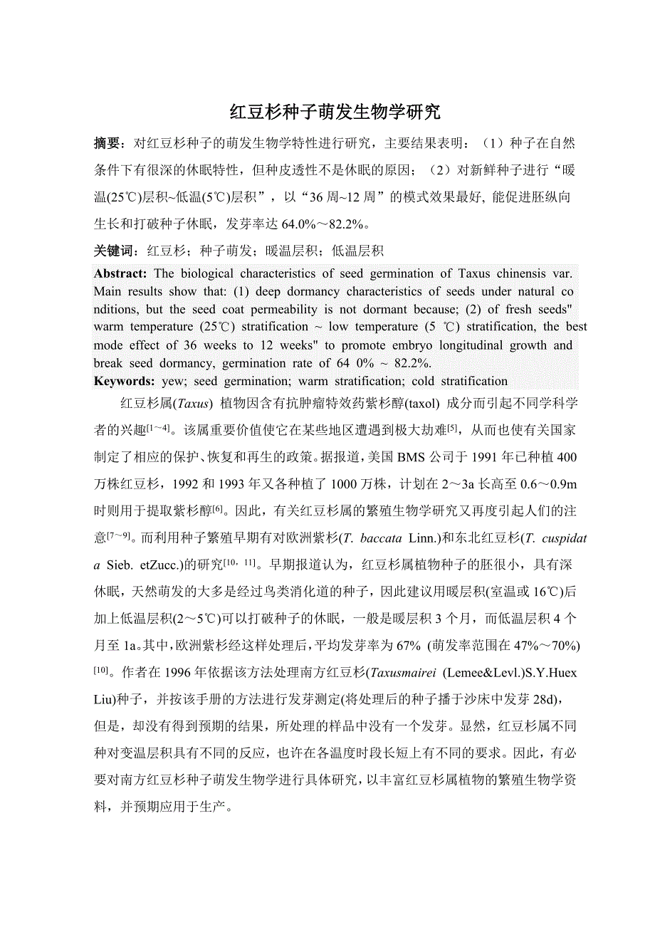 红豆杉种子萌发生物学研究_第1页
