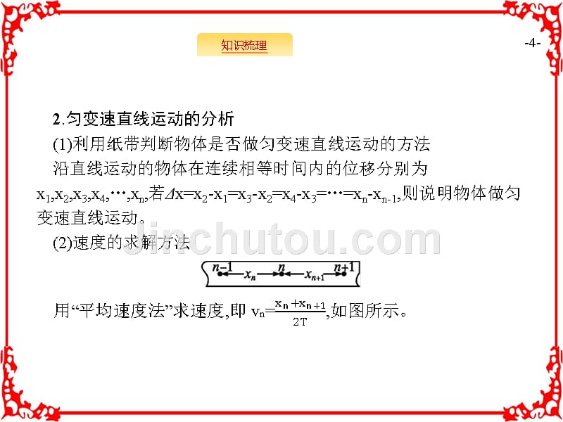 2018届高考物理一轮复习 (知识梳理 多维课堂 对应训练) 实验1 研究匀变速直线运动 (共35张)_第4页