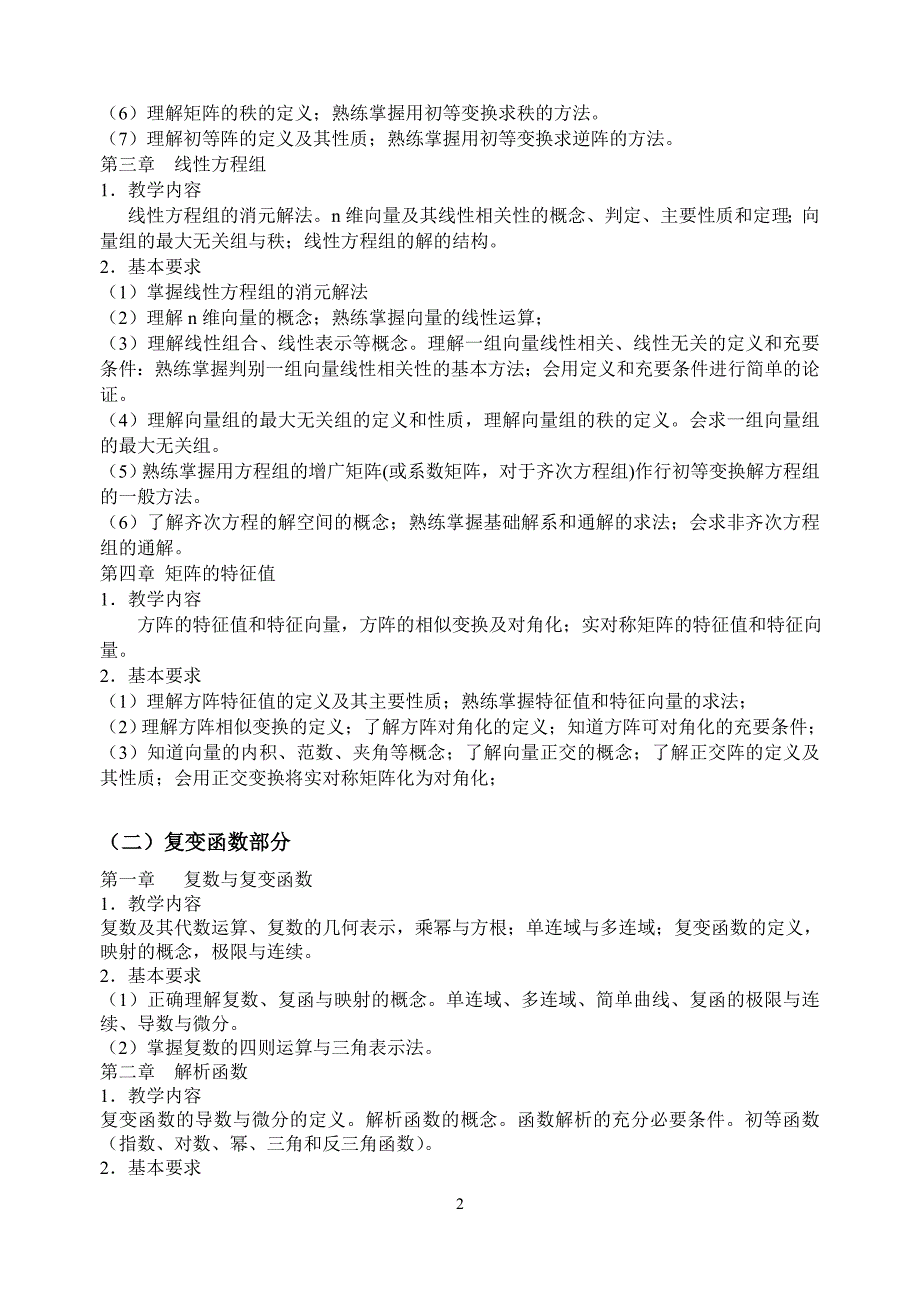 线性代数、复变函数积分变换专升本(2010年12月修订)白皮书_第2页