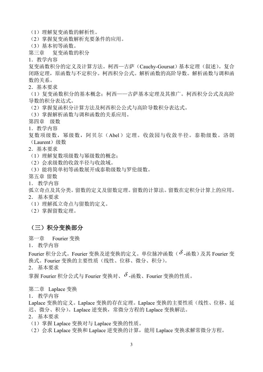 线性代数、复变函数积分变换专升本(2010年12月修订)白皮书_第3页