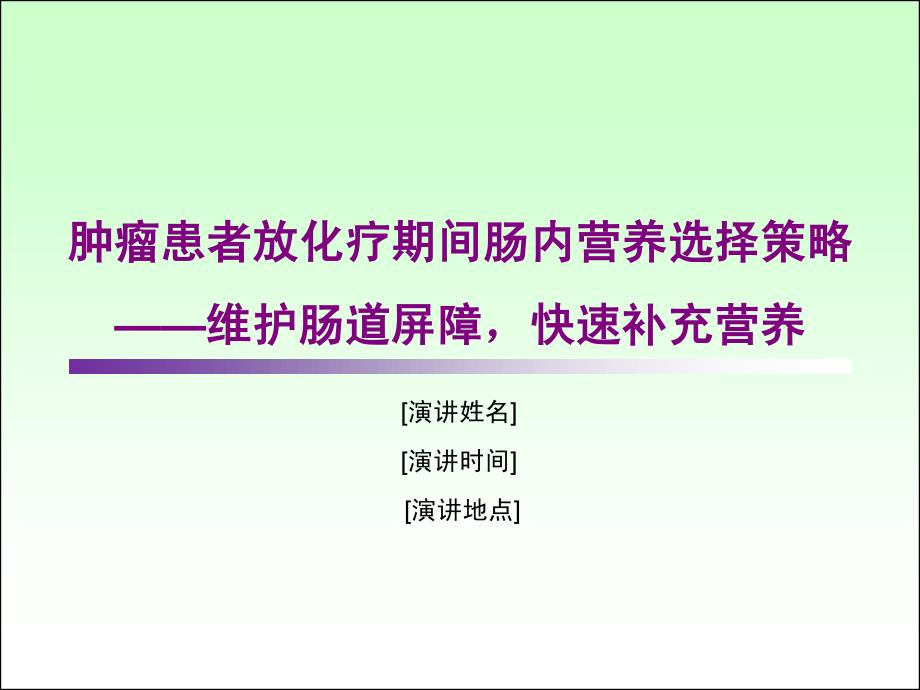 肿瘤患者放化疗期间肠内营养选择策略 维护肠道屏障,快速_第1页