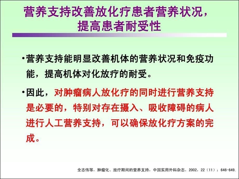 肿瘤患者放化疗期间肠内营养选择策略 维护肠道屏障,快速_第5页