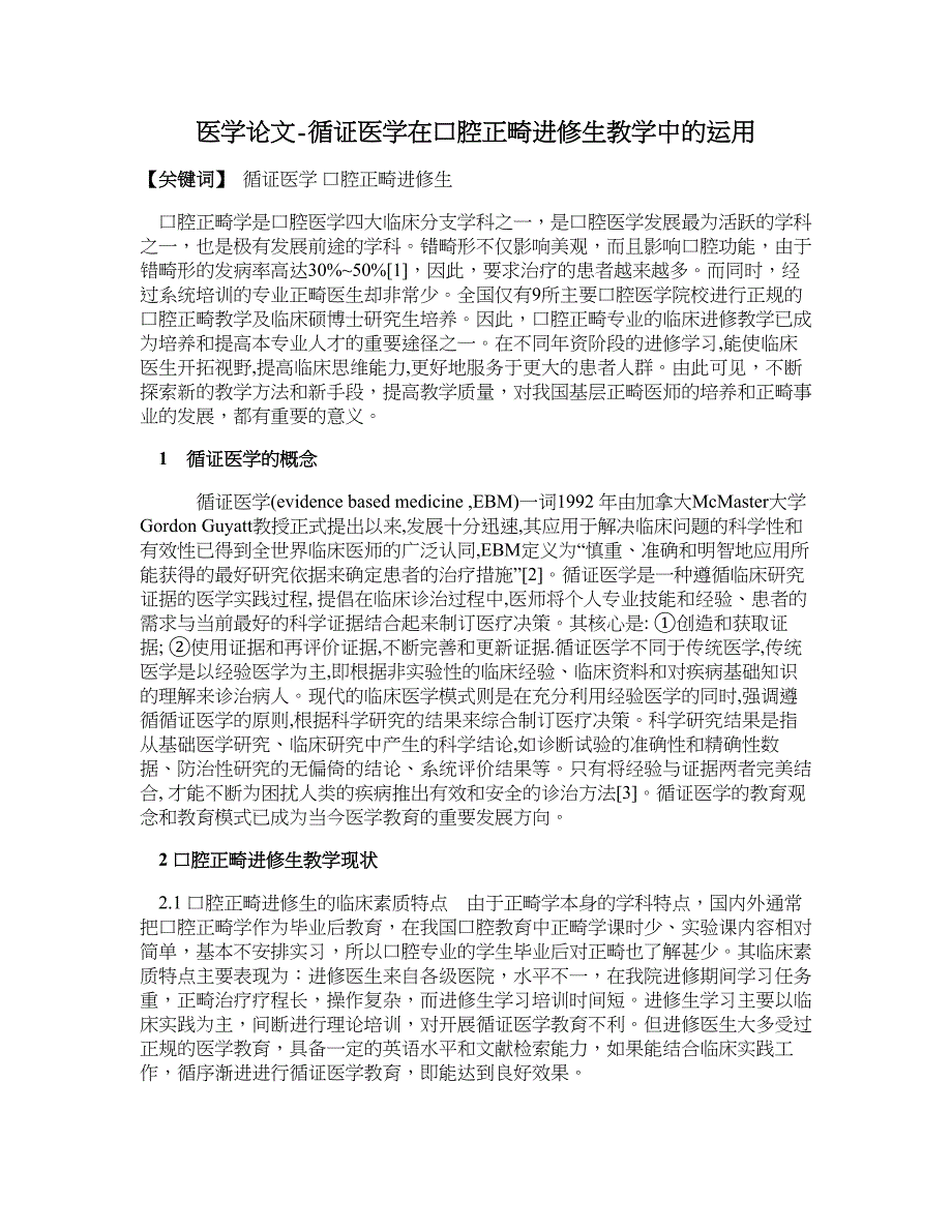 医学论文-循证医学在口腔正畸进修生教学中的运用_第1页