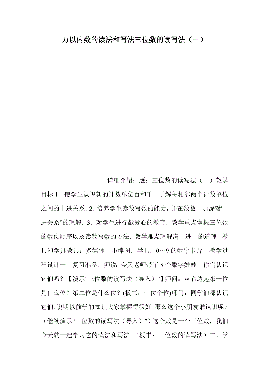 万以内数的读法和写法三位数的读写法（一）_第1页