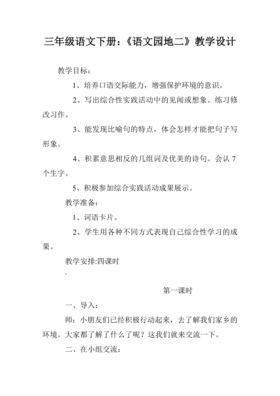 三年级语文下册：《语文园地二》教学设计_第1页