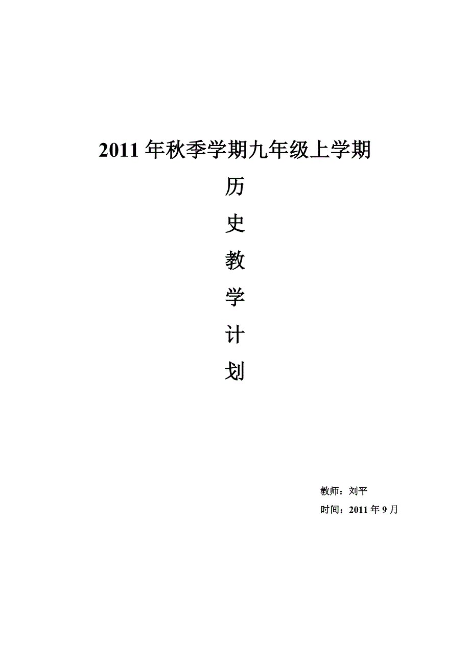 九年级上学期历史教学计划刘_第3页