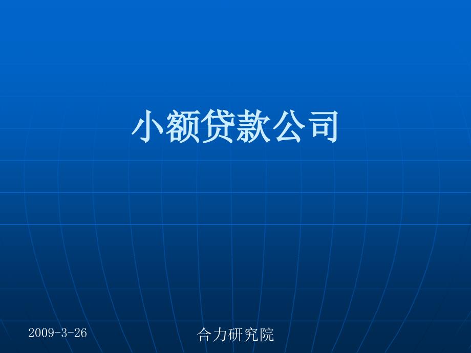 小额贷款公司ppt_第1页