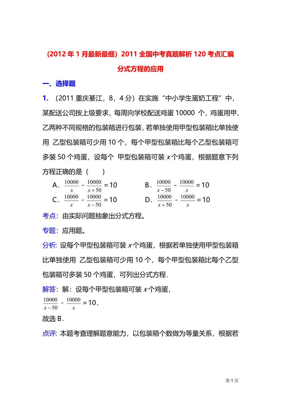 2011中考数学真题解析26_分式方程的应用(含答案)_第1页