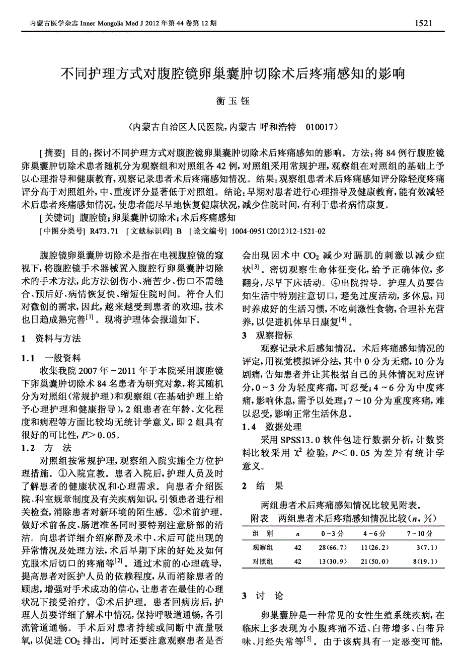 不同护理方式对腹腔镜卵巢囊肿切除术后疼痛感知的影响_第1页