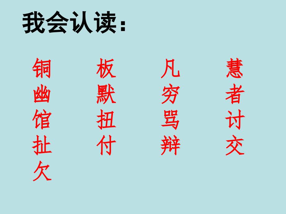 冀教版语文二年级下教学课件-铜板的响声_第4页