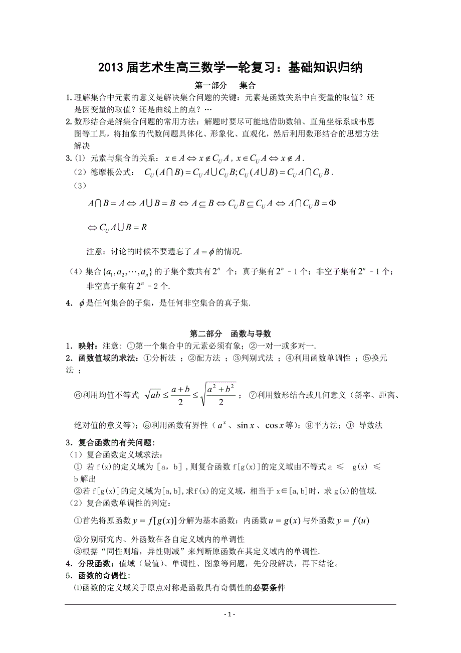 2013届艺术生高三数学一轮复习：基础知识归纳(高中全部)_第1页