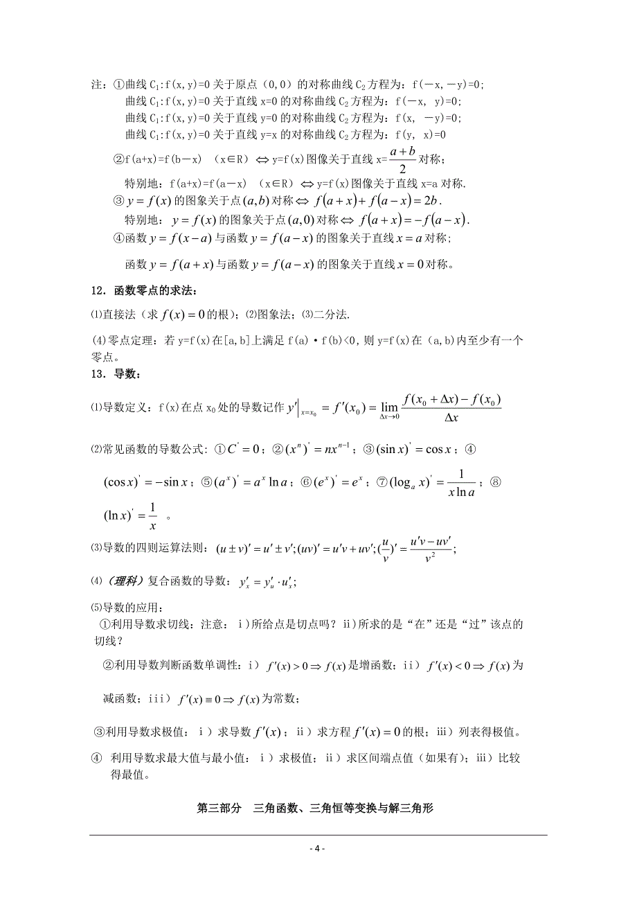 2013届艺术生高三数学一轮复习：基础知识归纳(高中全部)_第4页