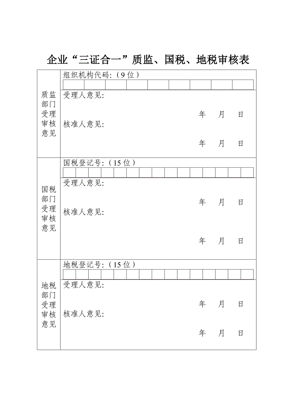 企业三证合一质监、国税、地税审核表_第1页