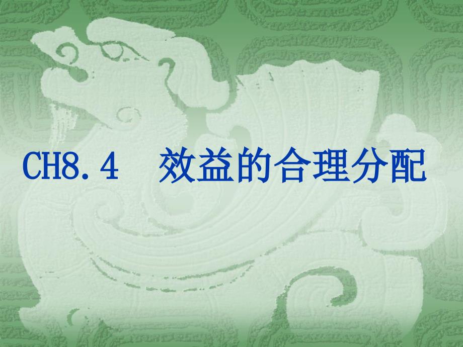 效益的合理分配_第1页