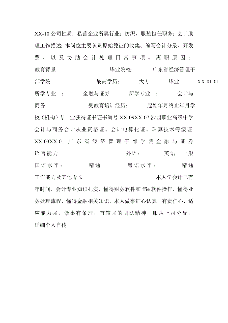 金融与证券专业个人简历的表格_第2页