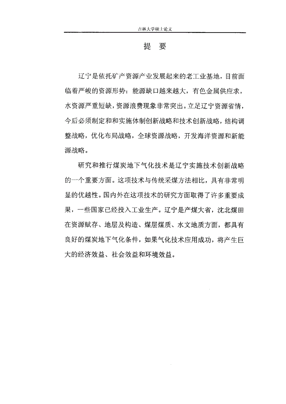 辽宁矿产资源战略问题思考暨沈北煤田煤炭地下气化研究_第3页