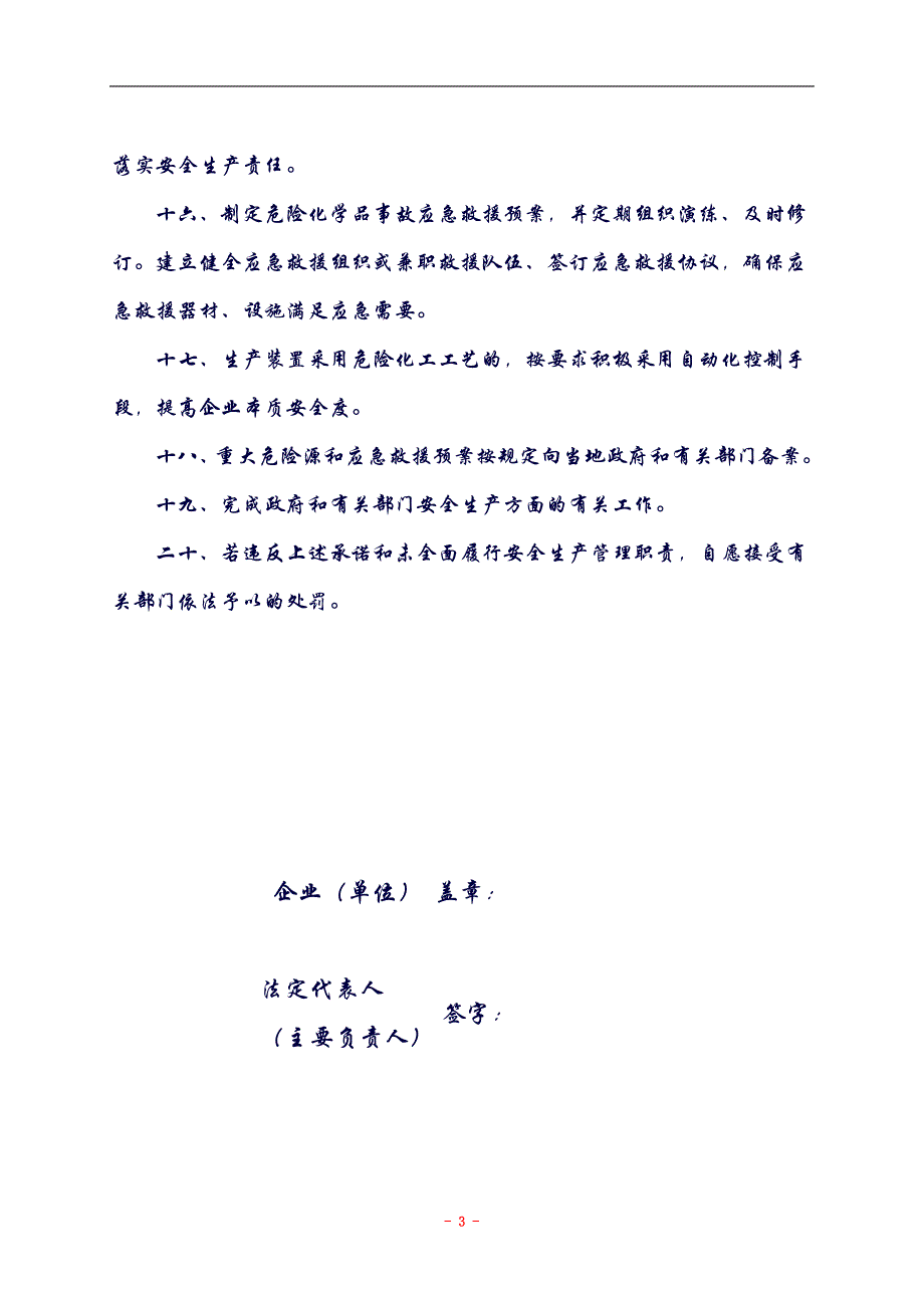 危险化学品生产经营单位安全生产承诺书_第3页