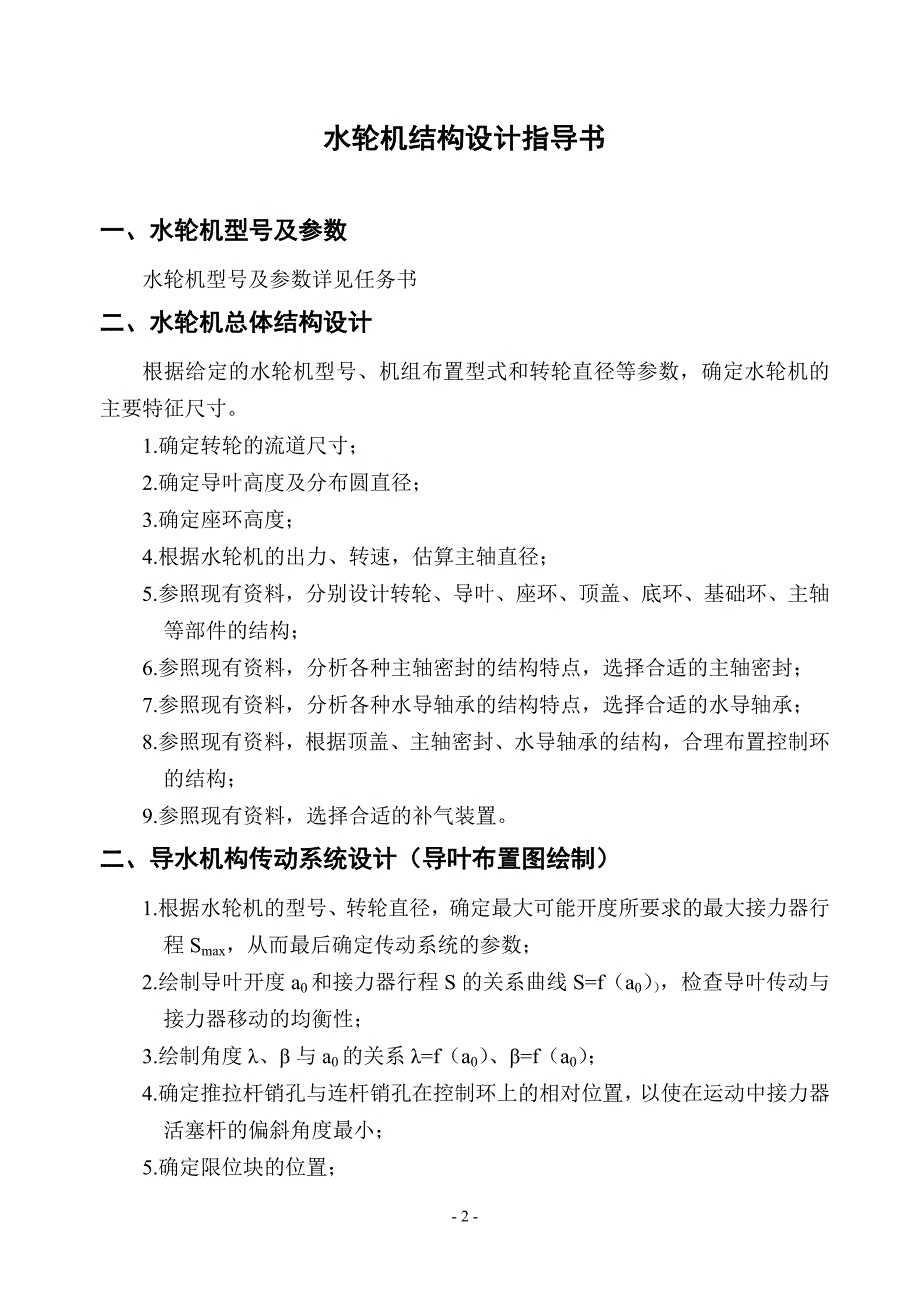 2014水轮机结构设计 (毕业设计指导书)_第2页