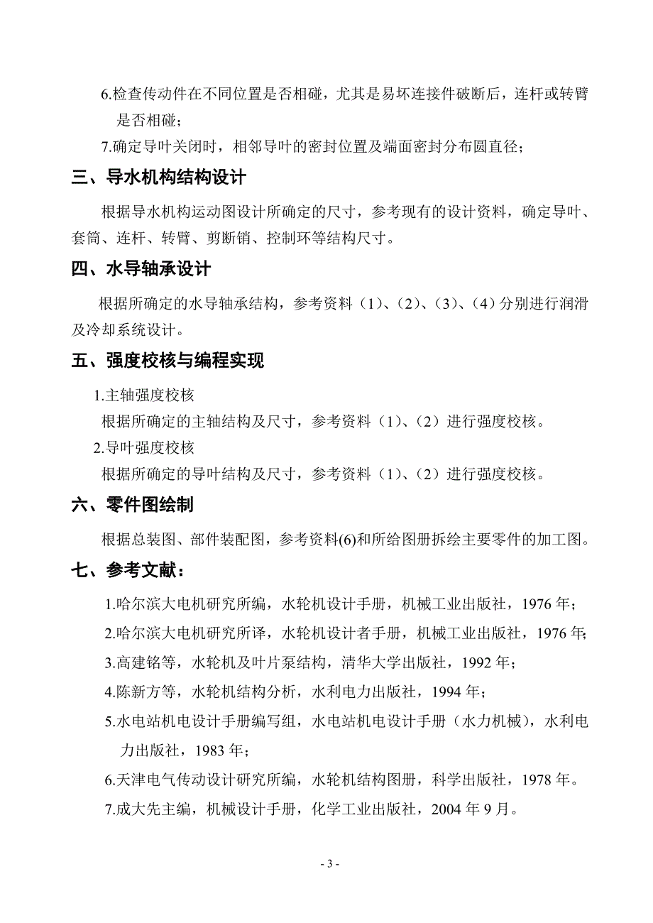 2014水轮机结构设计 (毕业设计指导书)_第3页