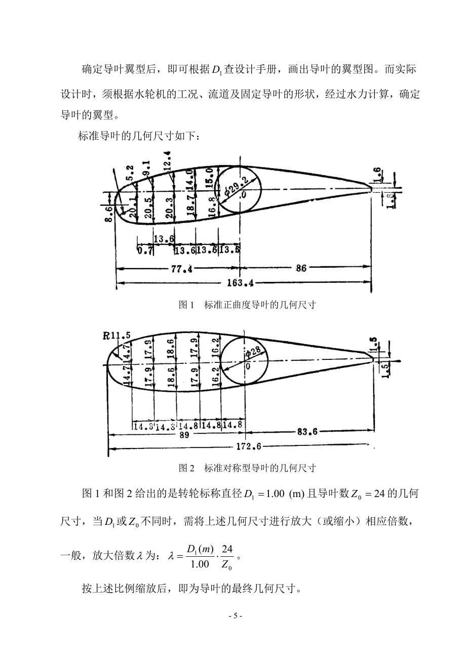 2014水轮机结构设计 (毕业设计指导书)_第5页