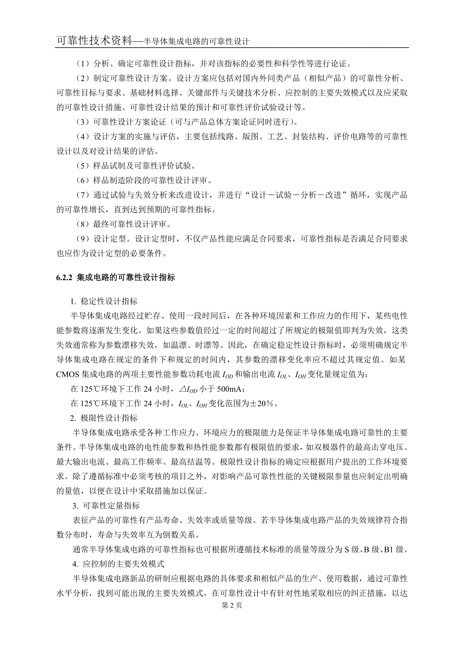 半导体集成电路的可靠性设计_第2页