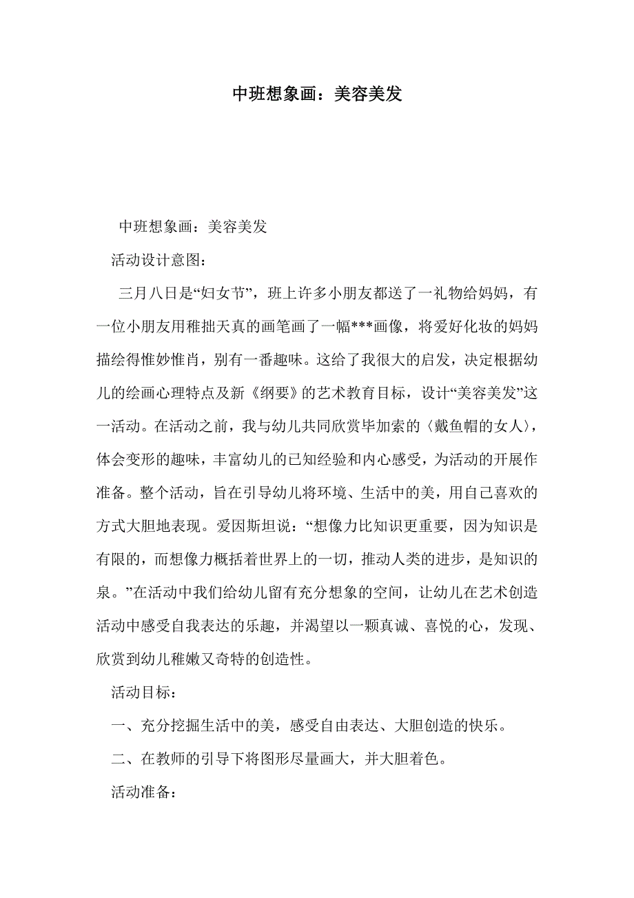 中班想象画：美容美发_第1页