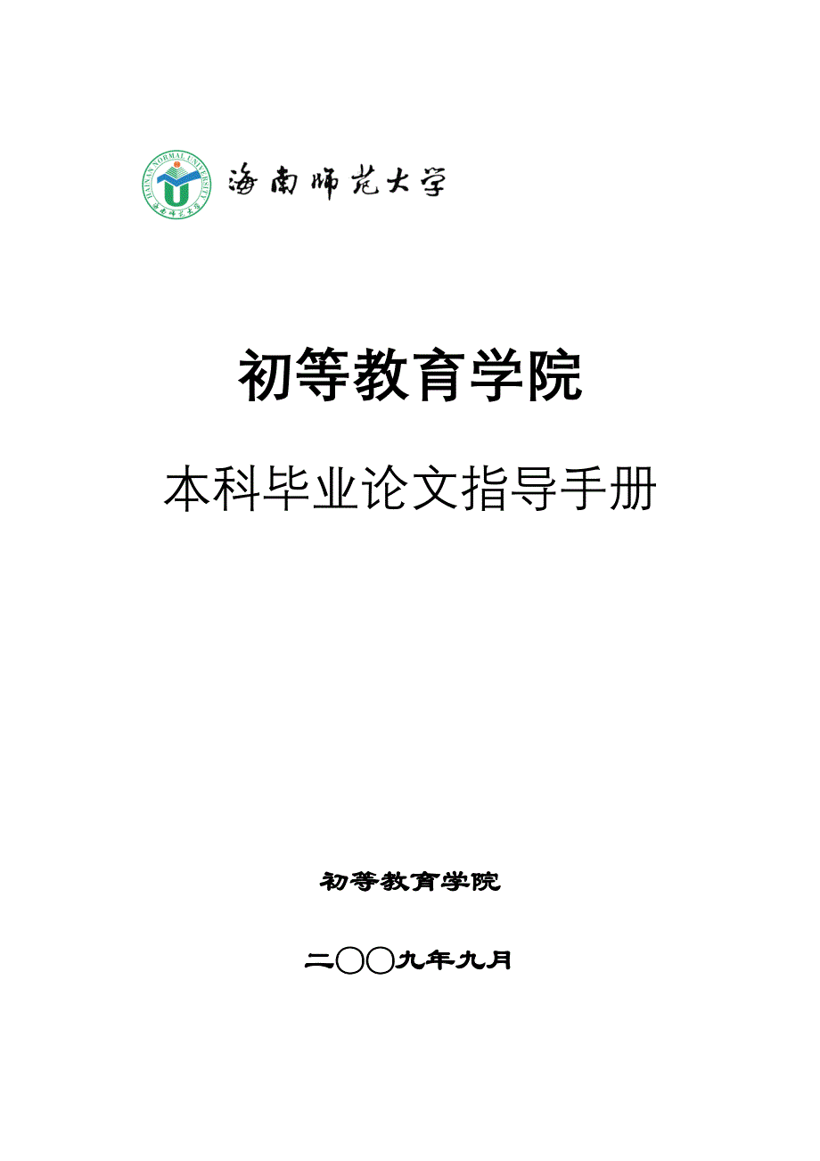 初教学院本科毕业论文指导手册_第1页